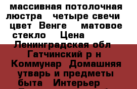 массивная потолочная люстра ; четыре свечи ; цвет “Венге“ ; матовое стекло. › Цена ­ 2 000 - Ленинградская обл., Гатчинский р-н, Коммунар  Домашняя утварь и предметы быта » Интерьер   . Ленинградская обл.